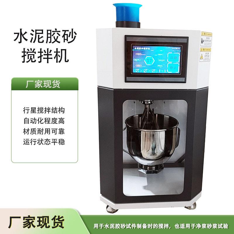 新标准水泥胶砂搅拌机JJ-20H伺服电机液晶触屏胶砂强度试验设备