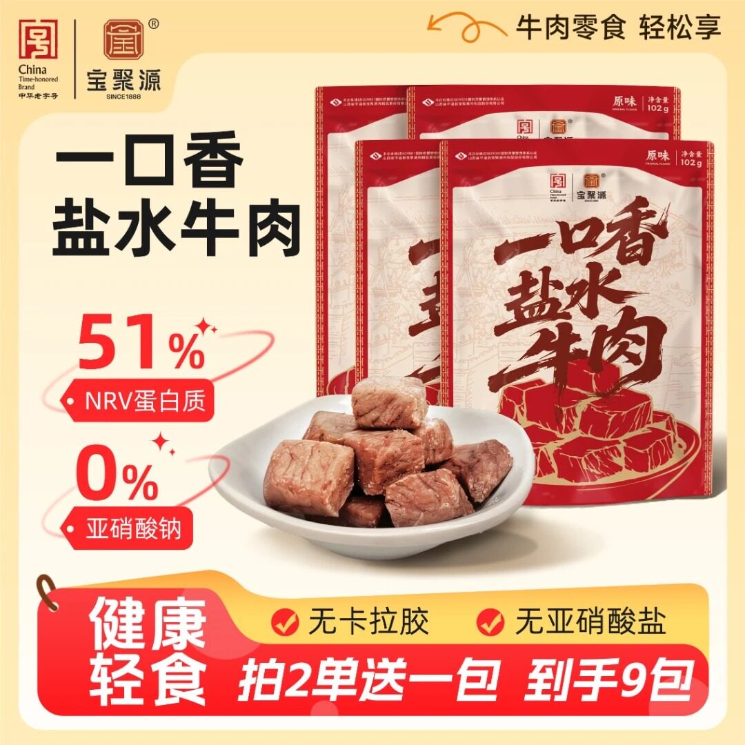 宝聚源一口香盐水牛肉102g 开袋即食熟牛肉休闲解馋追剧零食