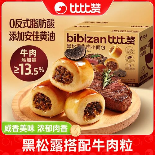 比比赞黑松露牛肉夹心小面包