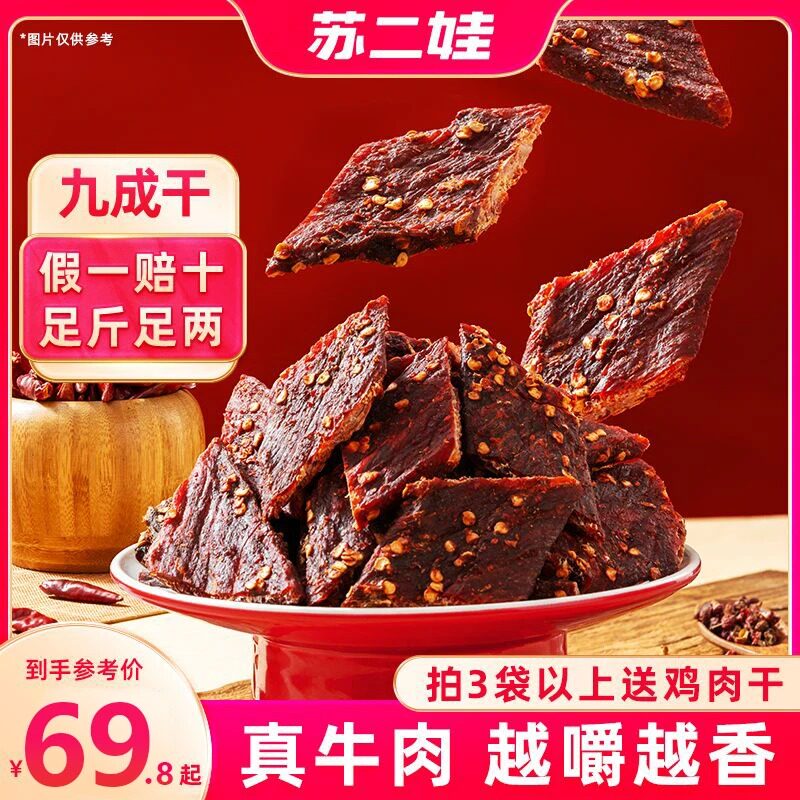 苏二娃正宗手撕牦麻辣风干牛肉干100%真牛肉干巴开袋即食解馋零食