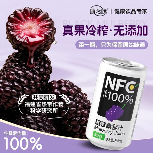 康之味NFC桑葚汁8罐0添加
