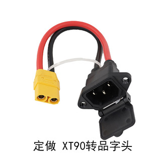 品字插座转xt90电瓶车充放电口转换插头三孔插头三轮车母插座转90