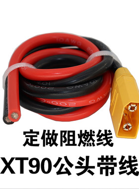 带阻燃线 XT90公头锂电池插头线大电流调香蕉头带线航模型连接器