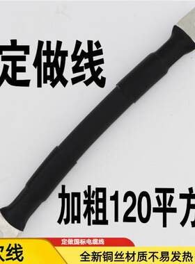 定做国标电线120mm平方大电流机械设备电源线电缆线电瓶线延长线