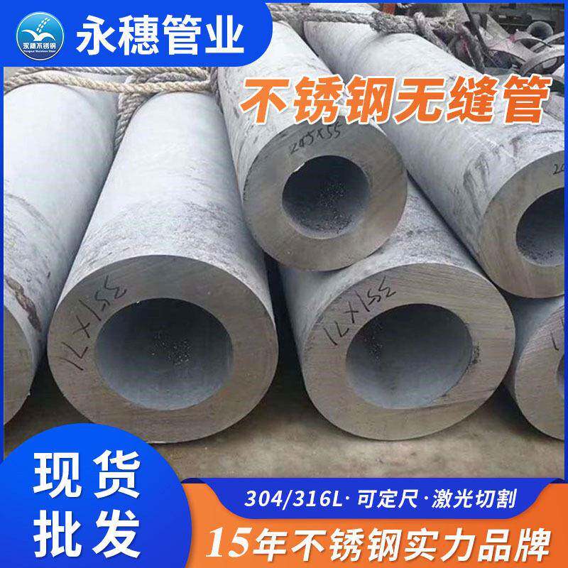 定制不锈钢无缝钢管酸洗面工业级厚壁大口径不锈钢无缝钢管价格