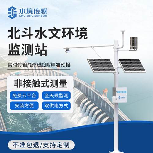 北斗短报文水文环境监测站水位流速流量雨量智能实时在线监测设备