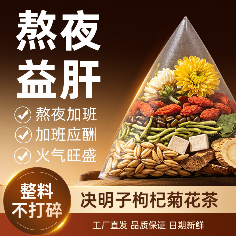 决明子菊花枸杞茶金银花牛蒡根加班熬夜养生茶养生护清去火益肝茶