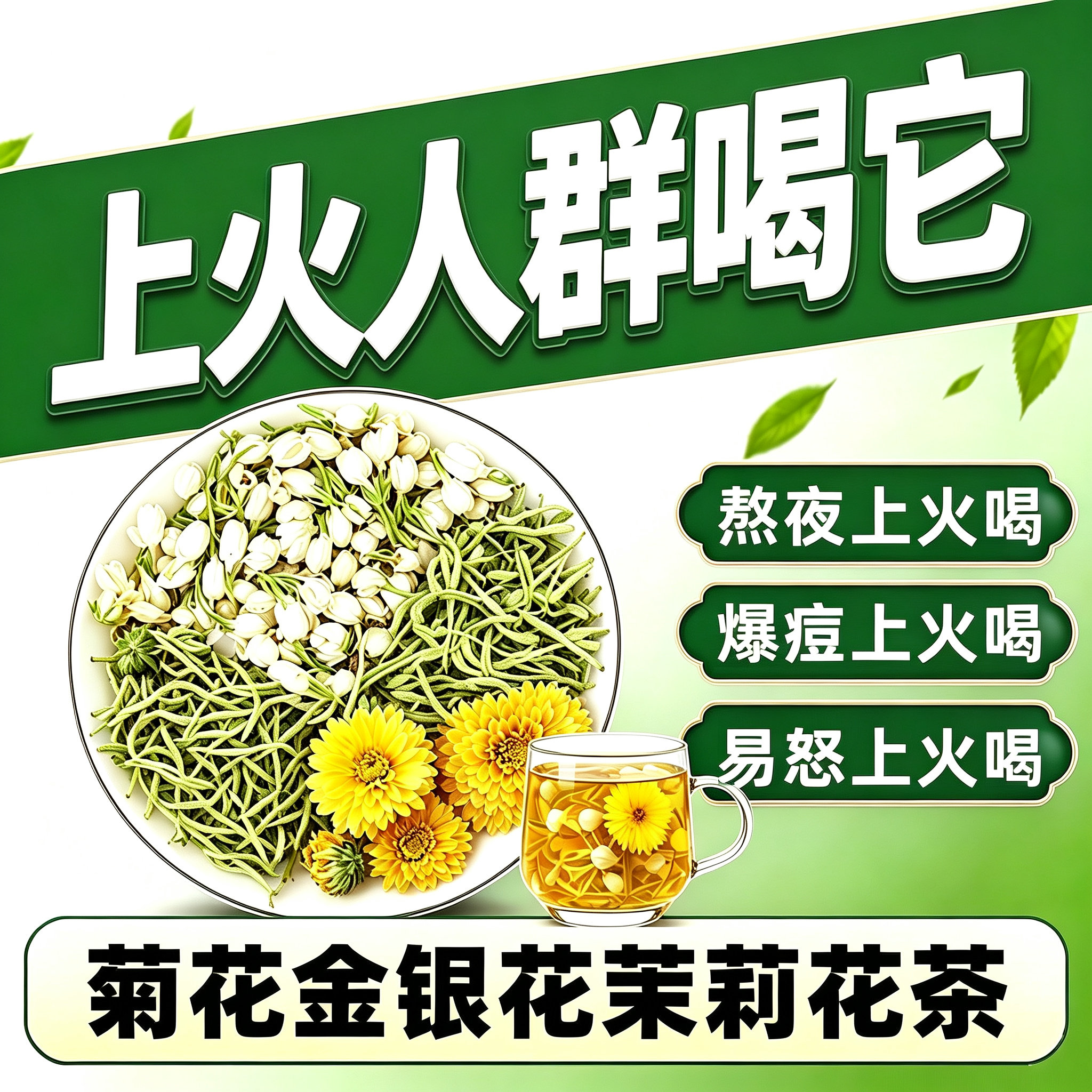 降火金银花菊花茉莉茶三花茶包