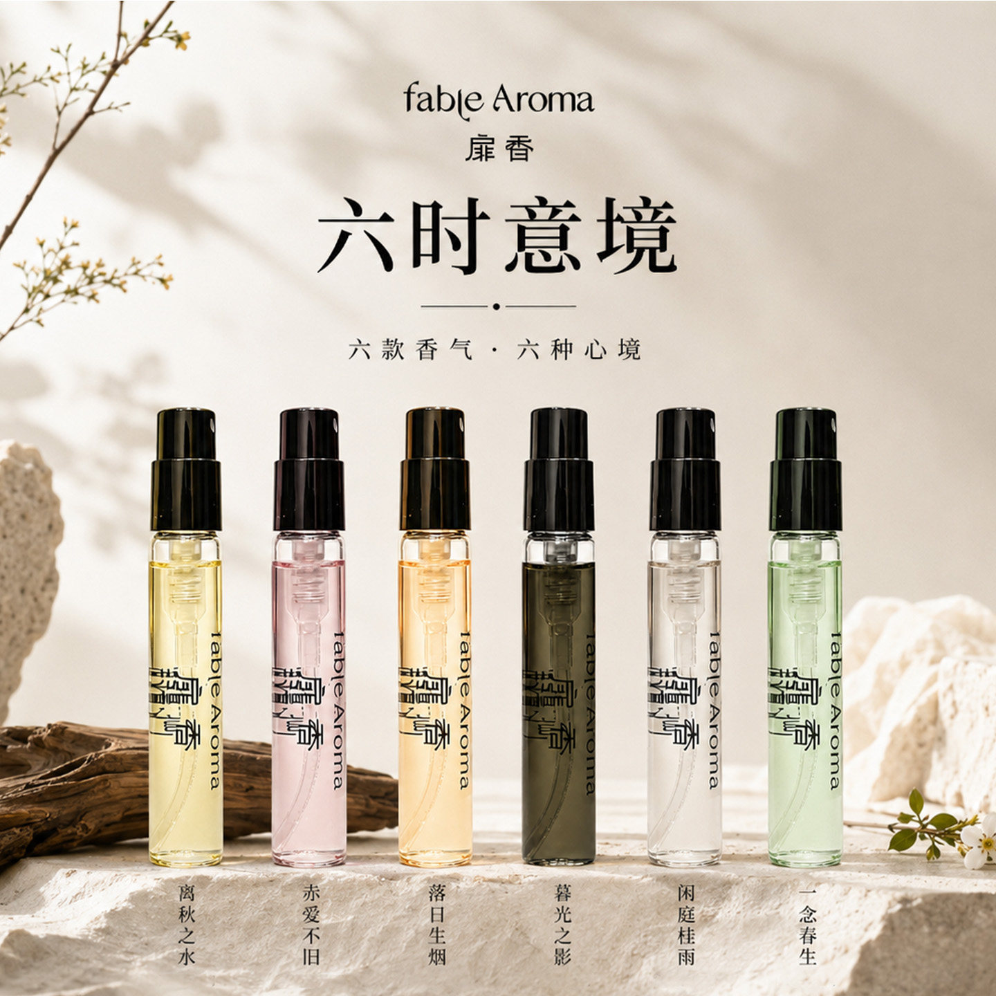 「U先试用」FableAroma扉香六时意境系列香水小样3ml+20元回购券