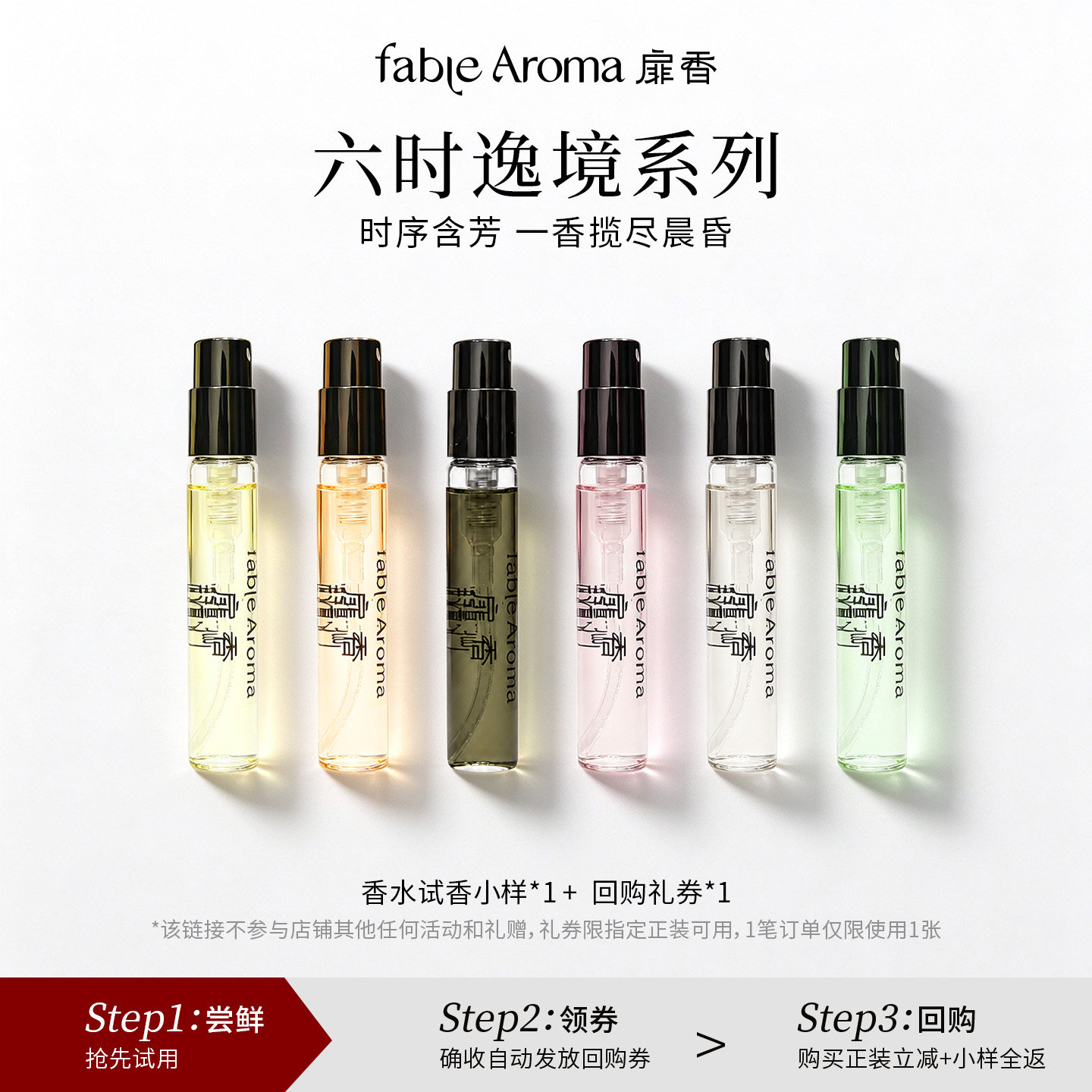 「U先试用」FableAroma扉香六时意境系列香水小样3ml+20元回购券
