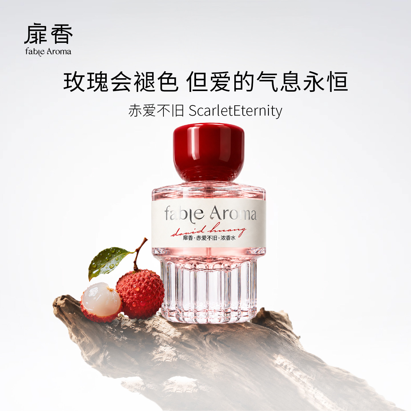 扉香赤爱不旧礼盒花果香小众高级