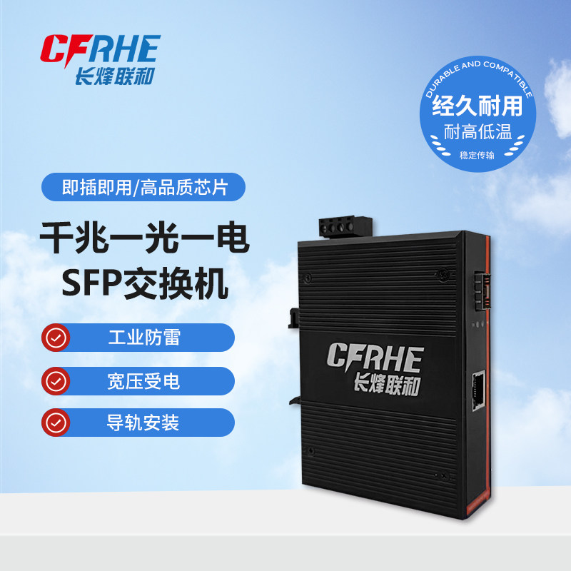 CFRHE长烽联和工业级以太网千兆1光1电光纤收发器交换机SFP接口 光电转换器 导轨式安装