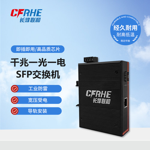 CFRHE长烽联和工业级以太网千兆1光1电光纤收发器交换机SFP接口 光电转换器 导轨式安装