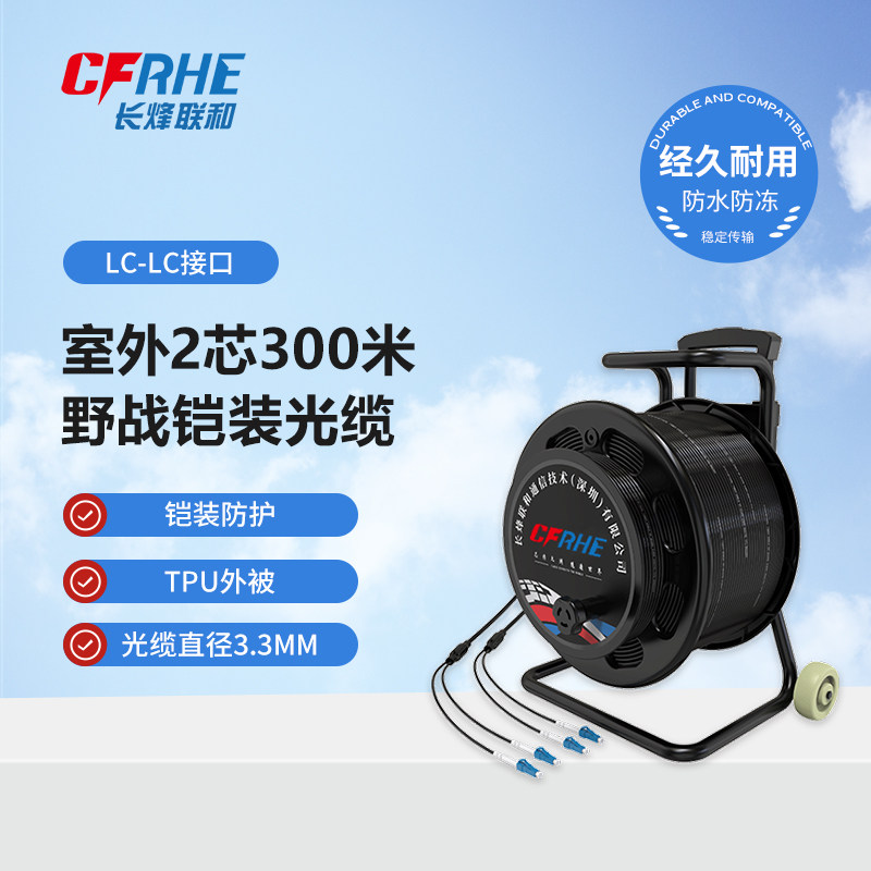 CFRHE长烽联和TPU铠装野战光缆 室外2芯300米 线径3.3mm 柔性铠装光纤跳线单模2/4/6/8芯防水通信野外拉练