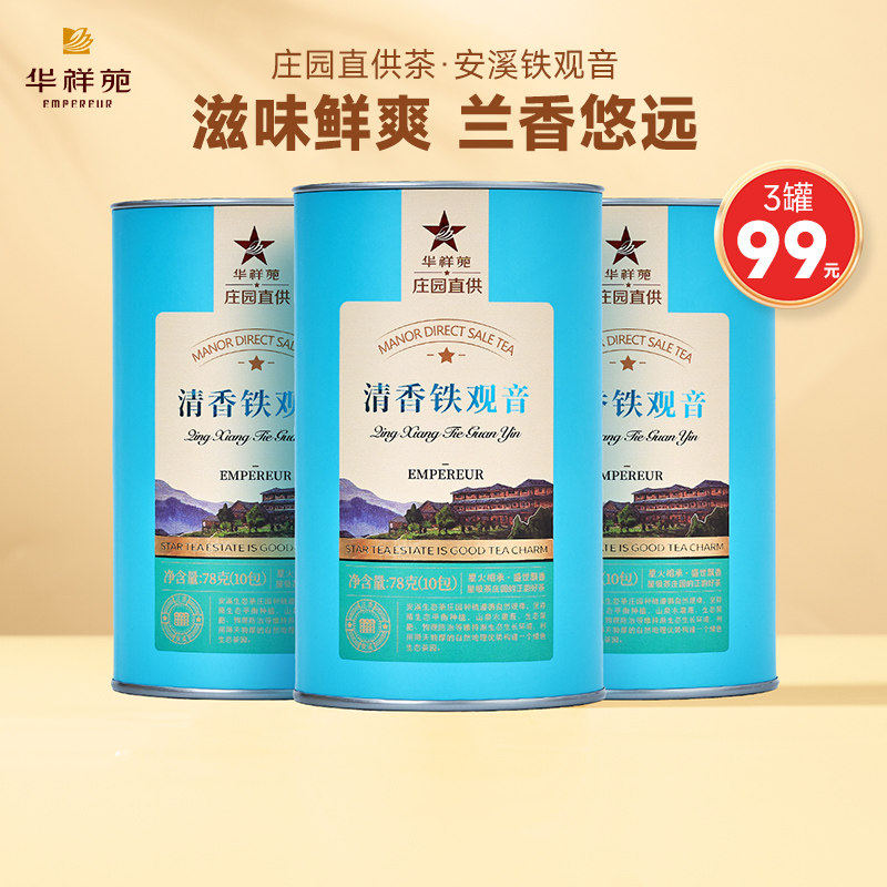 【3罐99元】华祥苑茶叶安溪清香铁观音庄园直供乌龙茶 多口味可选