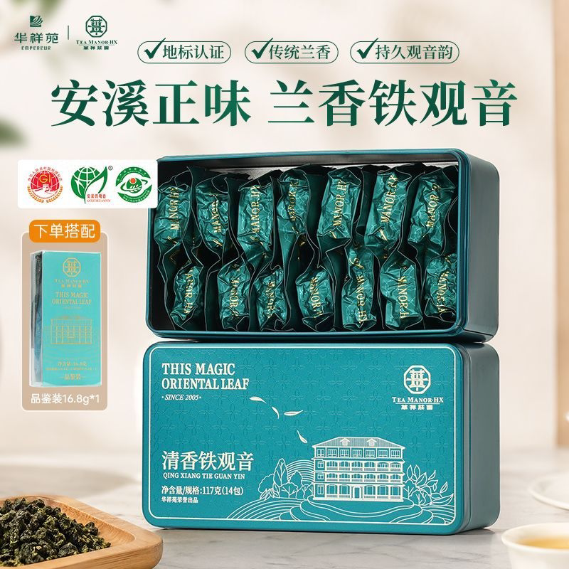 华祥苑特级安溪清香铁观音