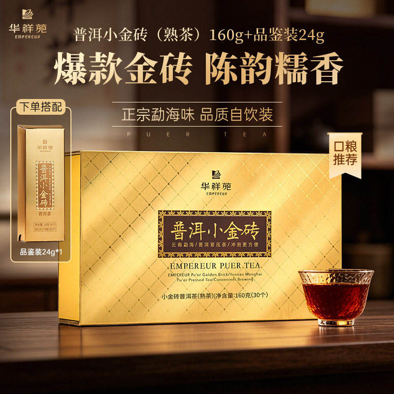 【赠品鉴】华祥苑茶叶云南普洱熟茶自己喝糯米香小金砖160g口粮茶