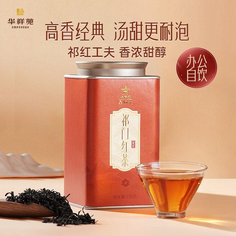 【可试喝】华祥苑特级茶叶 金茗祁门红茶 口粮茶自己喝150g/罐