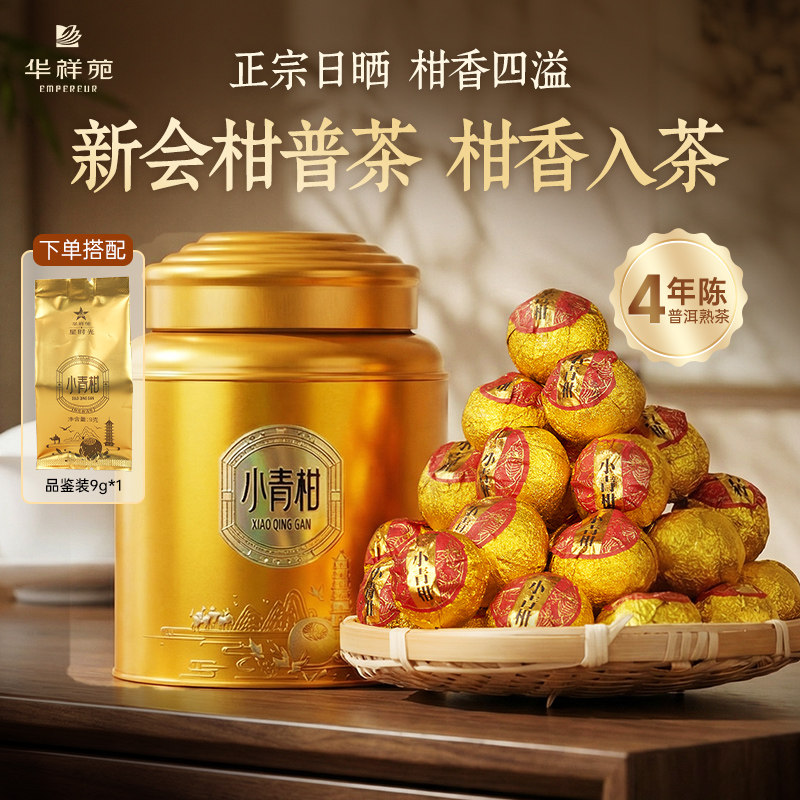 【赠品鉴】华祥苑茶叶 新会小青柑普洱茶 生晒陈皮柑普茶250g