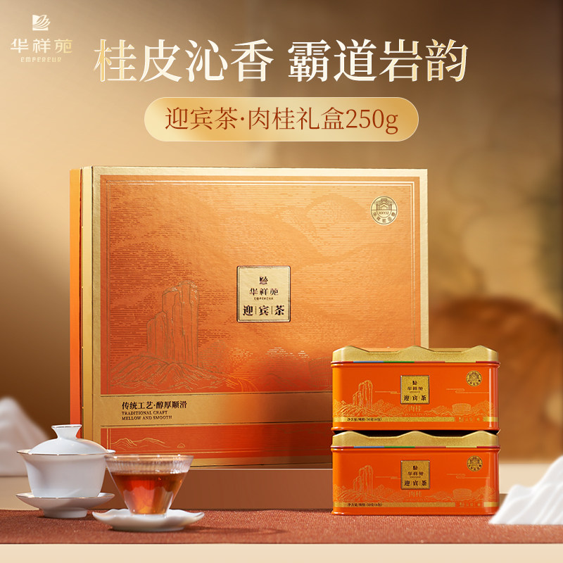 华祥苑特级茶叶 迎宾茶武夷山肉桂浓香岩茶250g 高档商务送礼礼盒