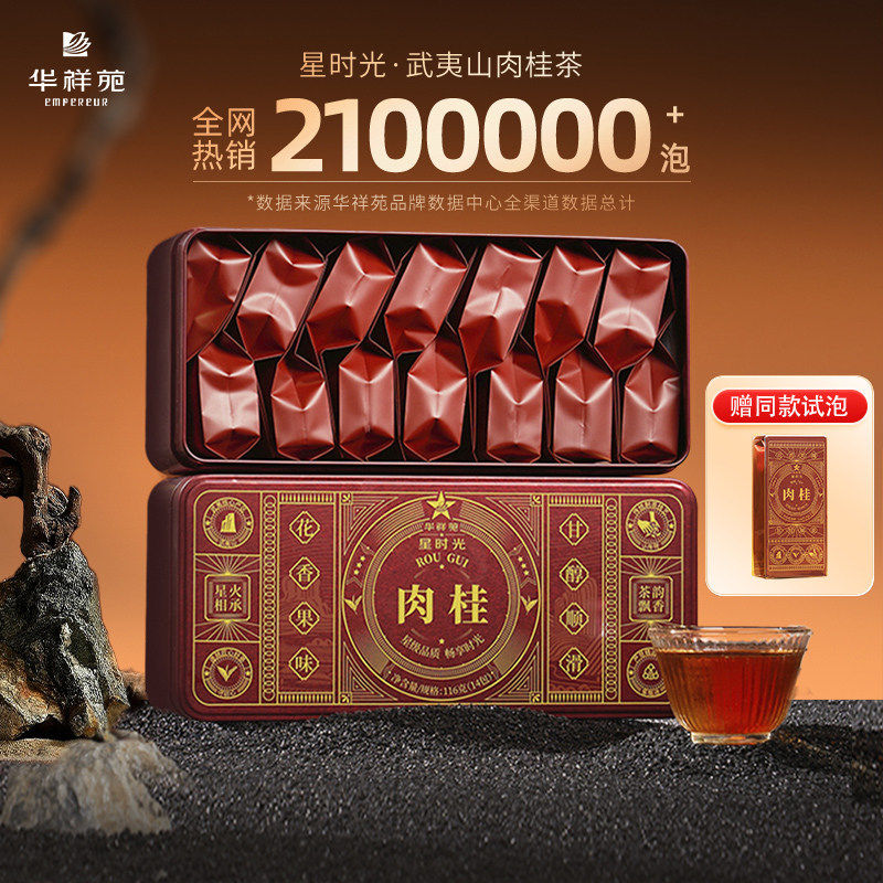 【赠试泡】华祥苑茶叶 星时光武夷山肉桂茶岩茶乌龙口粮茶自己喝
