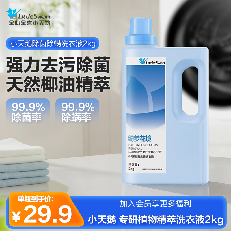 小天鹅专研洗衣液天然椰油萃取除菌除螨深层洁净家用护衣留香护手