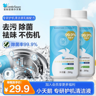 小天鹅洗衣机槽清洁液强力除垢杀菌专用