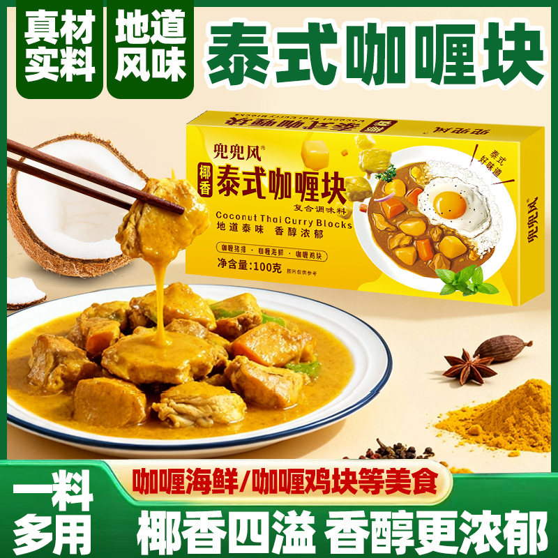 正宗泰式咖喱块速食东南亚咖喱块原味咖喱原味咖喱调味料简单方便