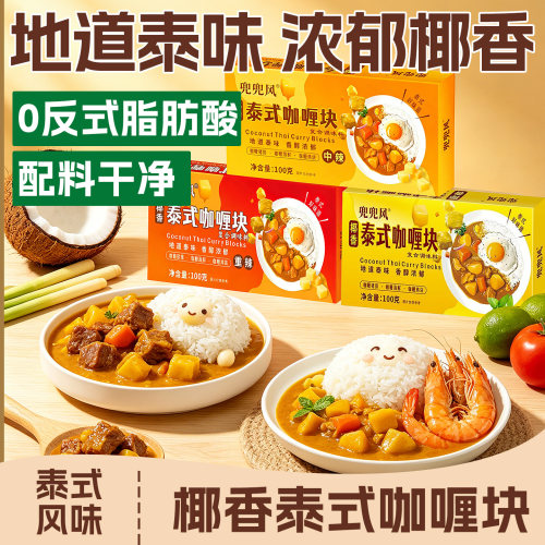 正宗泰式咖喱块调味料