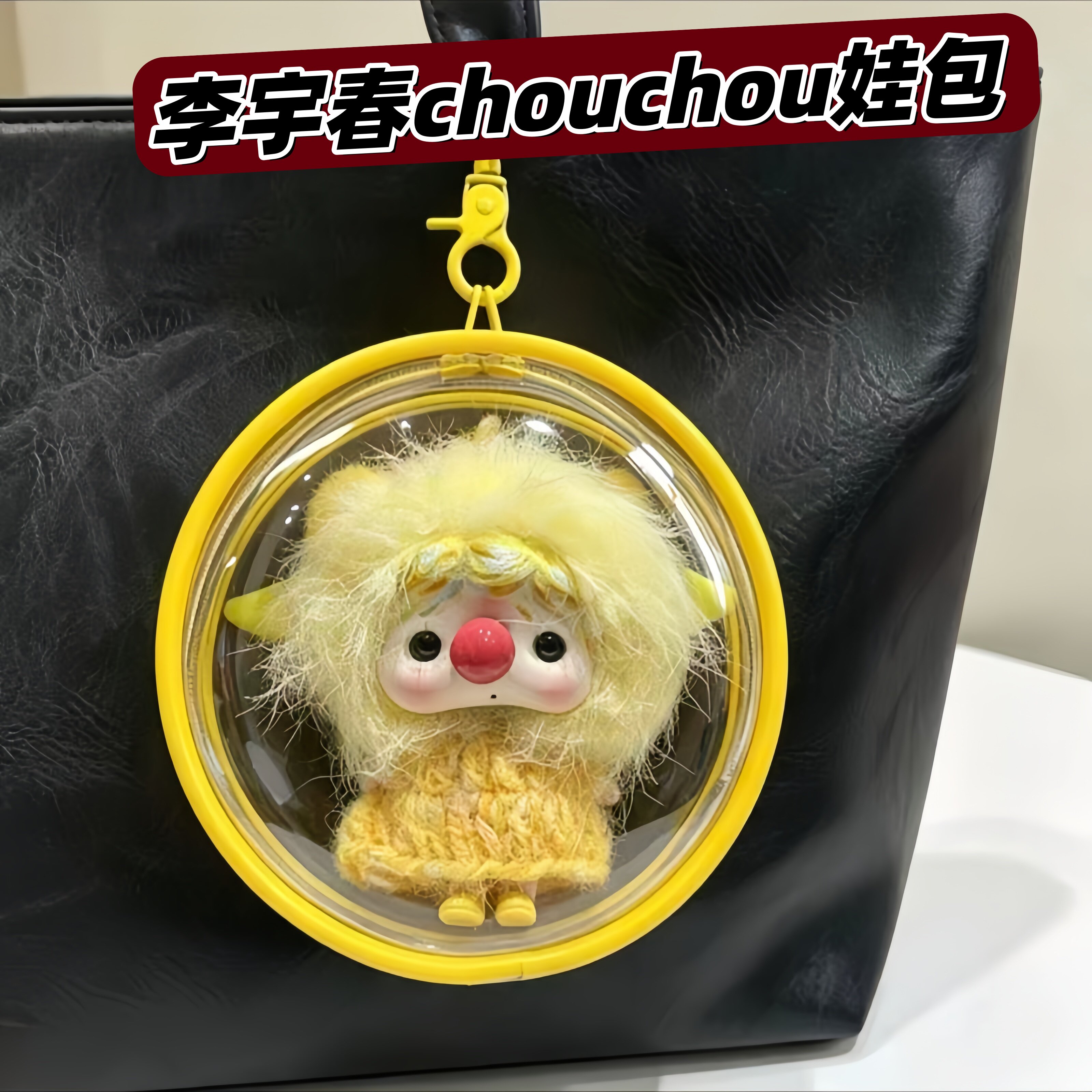 李宇春同款chouchou娃包