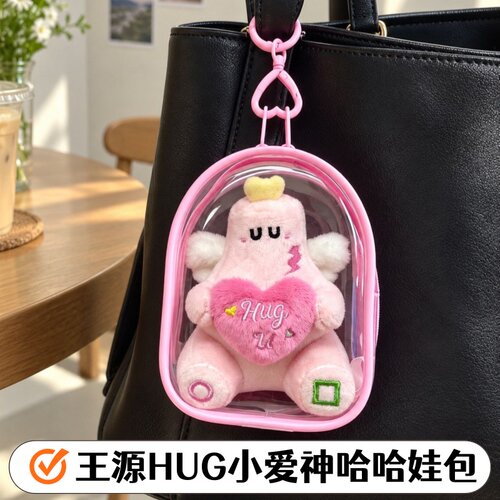王源HUG小爱神哈哈娃包