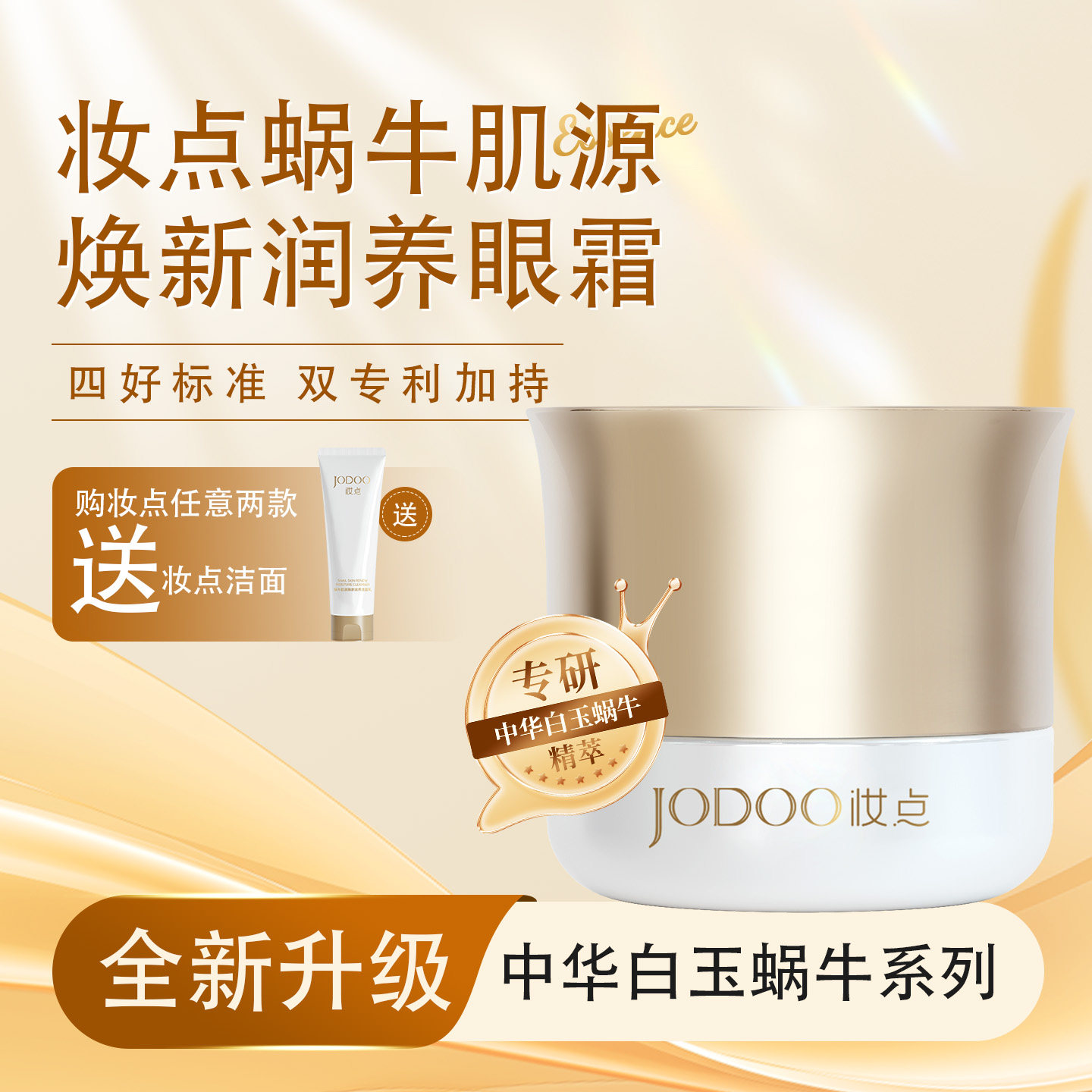 妆点蜗牛新肌源焕新滋养眼霜30g妆点化妆品妆点护肤品眼霜