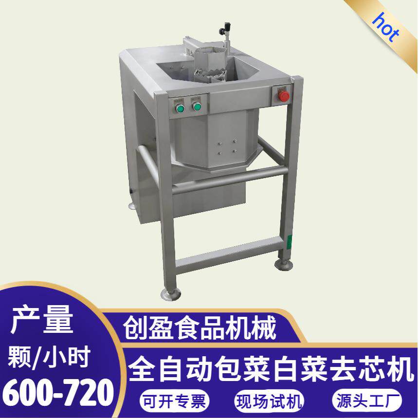 多功能白菜包菜去芯机全自动圆扁包菜去芯取芯设备净菜加工设备