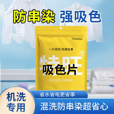 特旺正装防串色洗衣片拍2发3