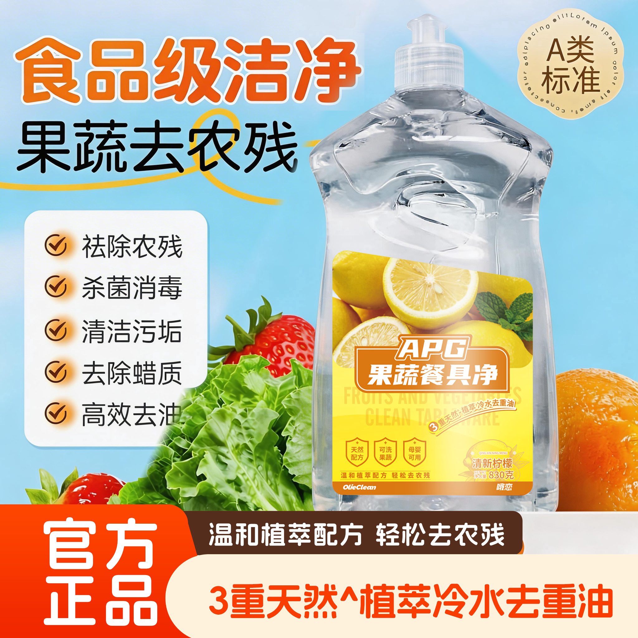 果蔬餐具净洗洁精830g温和植萃去农残99.9%高效去油污清新柠檬
