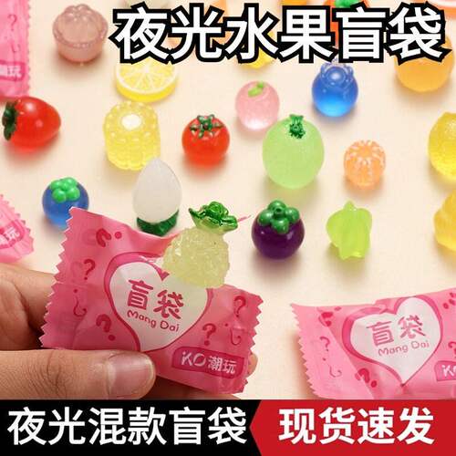夜光立体卡通盲袋微缩水果模型发亮儿童玩具摆件小礼物盲盒发光