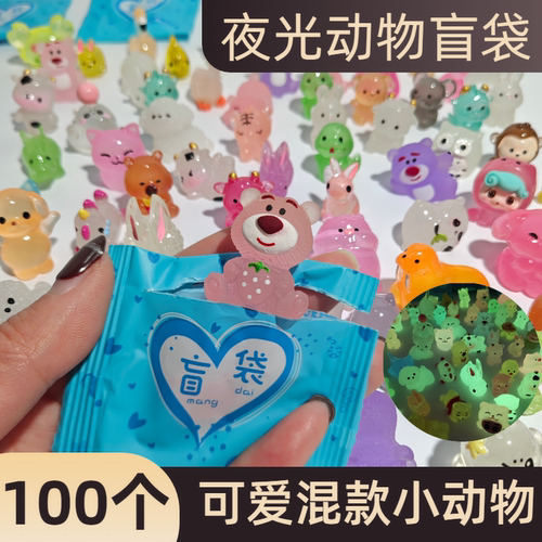 迷你夜光小动物盲袋盒奖品