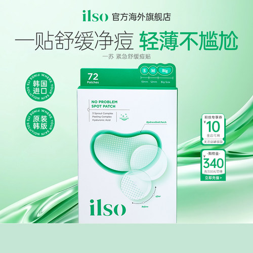ilso一苏紧急舒缓痘痘贴果酸去痘贴超薄隐形遮瑕净痘抗痘韩国72贴