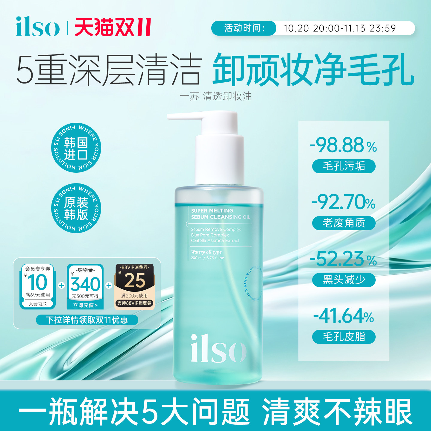 ilso一苏清透卸妆油温和养肤深层清洁毛孔舒缓保湿去角质敏肌可用
