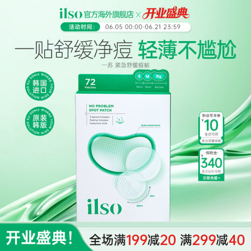 ilso一苏紧急舒缓痘痘贴果酸去痘贴超薄隐形遮瑕净痘抗痘韩国72贴