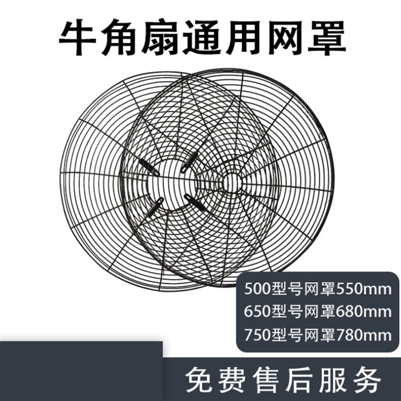 工业电风扇牛角扇网罩500/防5z0/750通用配件加密网铁6子罩护网