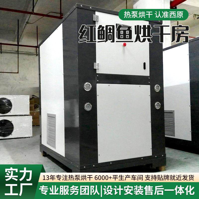 红鲷肉鱼烘干机西原热能鲜虾米海鱼干燥箱腊肠香肠腊肉肠制咸肉干