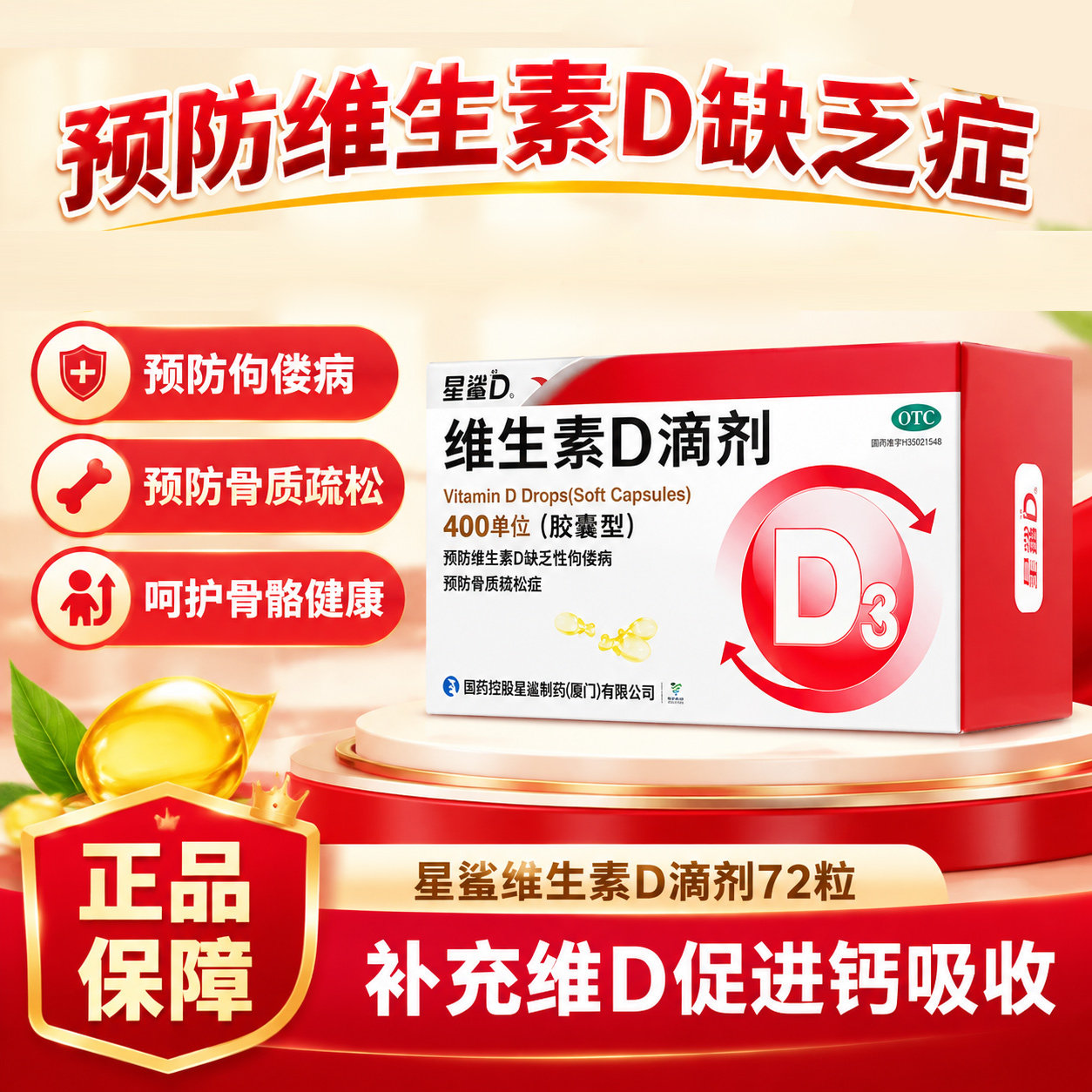 [星鲨]维生素D滴剂400IU*72粒/盒