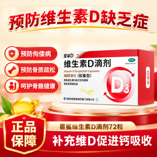 72粒星鲨维生素D滴剂400单位胶囊型