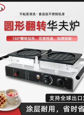 商用电热圆形翻转华夫炉加厚小格子饼机器松饼机华夫饼小吃设备