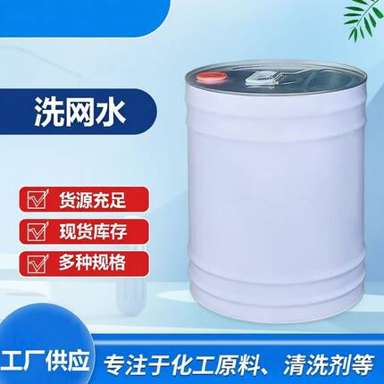 洗网水工业清洗剂桶装大桶厂家直销现货充足多种规格