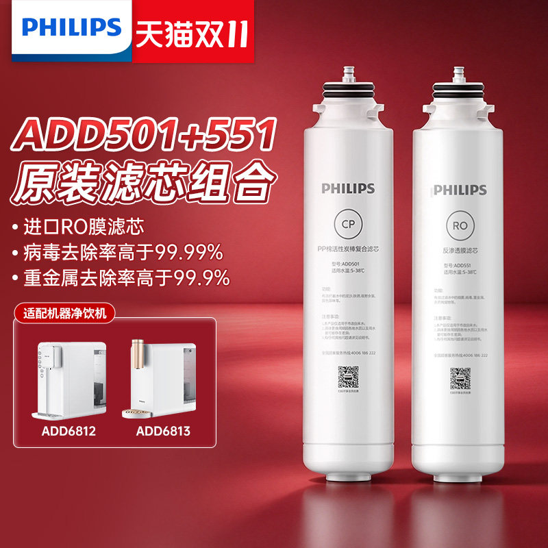 Philips/飞利浦 净水器原装反渗透滤芯+CP复合滤芯ADD551+ADD501