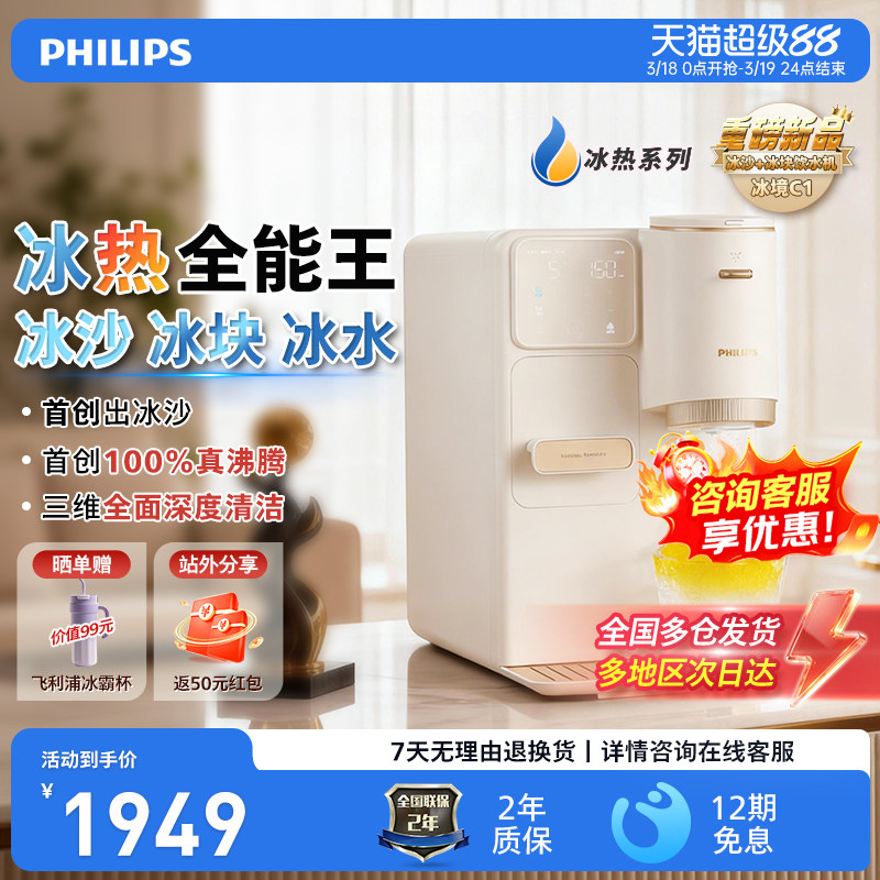 飞利浦制冰块冰沙饮水机制冷即热式小型台式一体机器直加热冰境C1