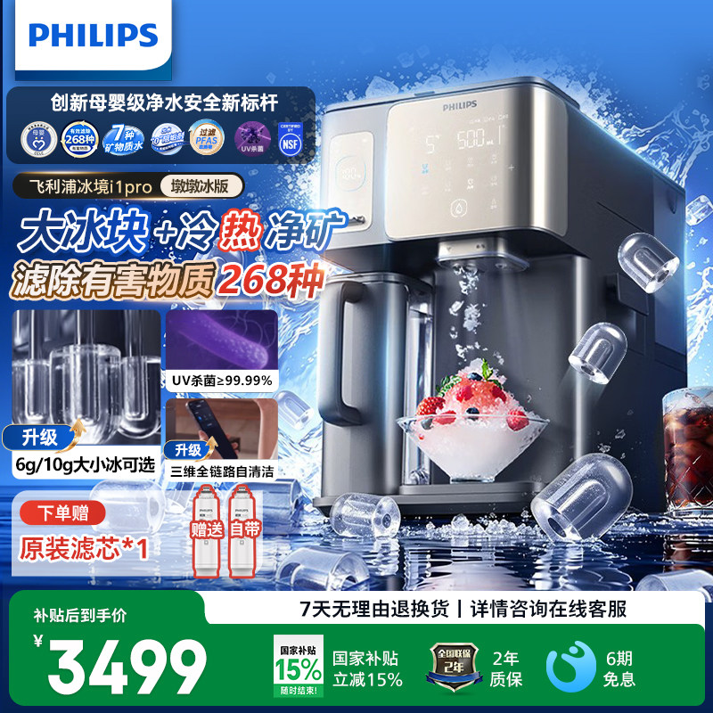 飞利浦净水器冰境i1Pro墩墩冰制冰即热免安装直饮机台式净饮机