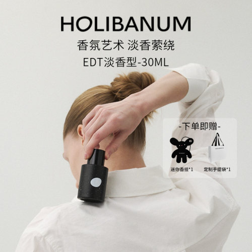 Holibanum淡香水韩国小众高级感精致持久留香夏季清新调EDT30ml